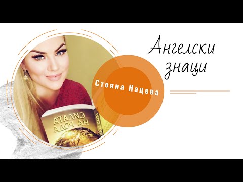 Видео: Ангелски знаци