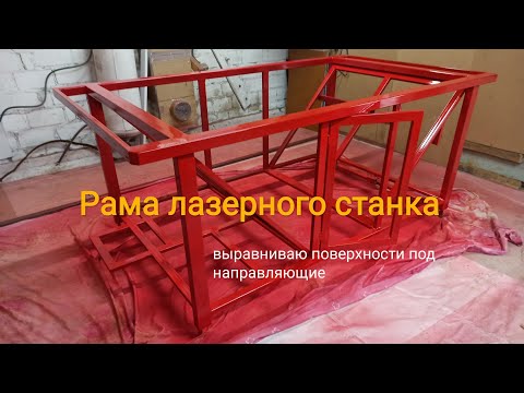 Видео: Рама лазерного станка Чпу. Выравниваю поверхности под направляющие