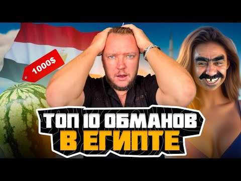 Видео: Так ОБМАНЫВАЮТ туристов в Египте! ТОП-10 схем РАЗВОДА