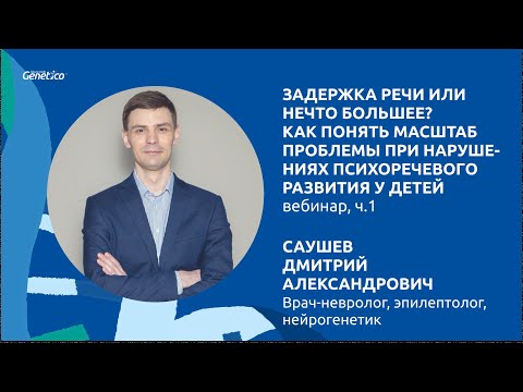 Видео: Вебинар Саушева Д.А. ч.1