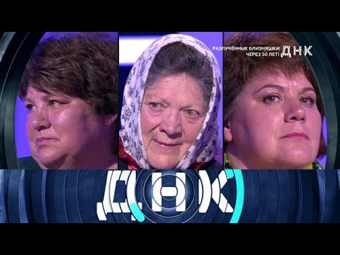 Видео: ДНК 2025 | «Разлученные близняшки через 50 лет! »  Full HD