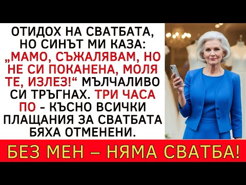 Видео: ОТИВАЙКИ НА СВАТБАТА, СИНЪТ МИ КАЗА: „МАМО, ТИ СИ ПОКАНЕНА...
