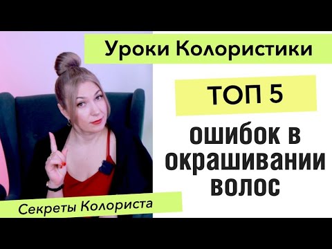 Видео: Топ 5 ошибок в окрашивании волос в темный, русый, блонд, медный | Уроки Колористики Ева Лорман