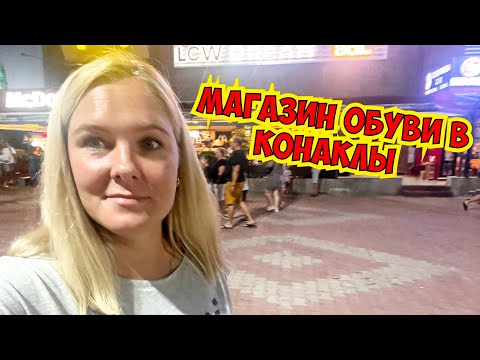 Видео: 🔥 ОБУВЬ В КОНАКЛЫ - КАРАТАЙ. ТОРГОВЫЙ ЦЕНТР ТАЙМЦЕНТР