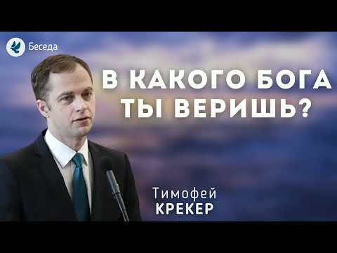 Видео: В какого Бога ты веришь? Крекер Т.Я. Беседа МСЦ ЕХБ