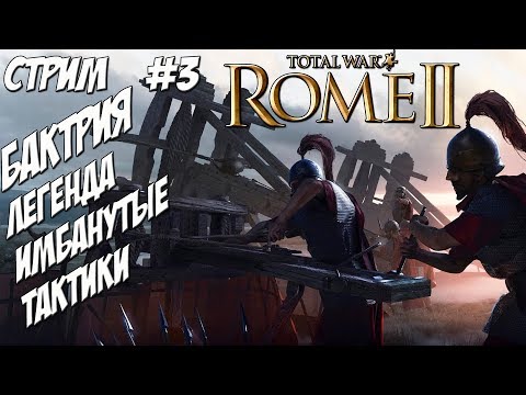 Видео: Rome 2 Total War. Бактрия #3 Стрим, вебка, на расслабоне.