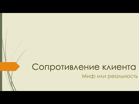 Видео: Сопротивление клиента: миф или реальность