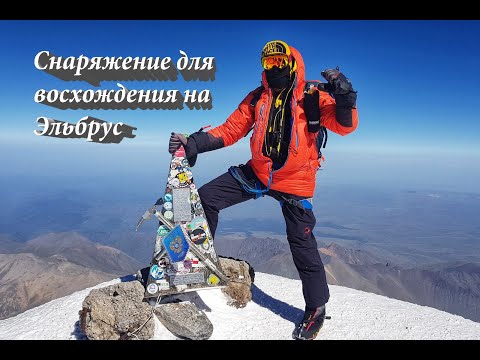 Видео: Эльбрус с Юга. Обзор личного снаряжения для восхождения.