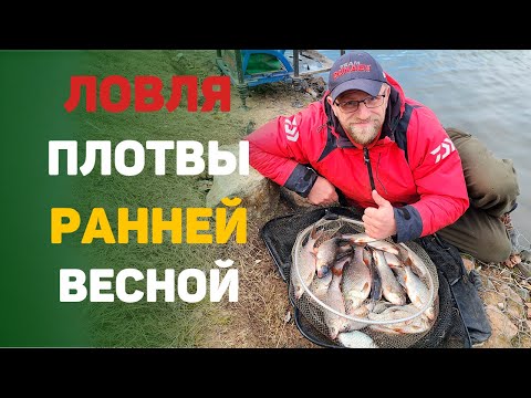 Видео: ловля плотвы ранней весной