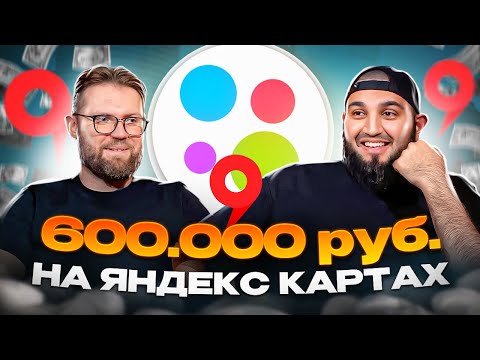Видео: 600.000₽ НА ГЕОМАРКЕТИНГЕ В АВИТО! | Яндекс карты, 2gis | БИЗНЕС НА АВИТО