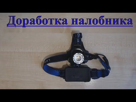 Видео: Доработка китайского налобного фонарика