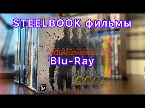 Видео: Вся моя коллекция Blu-Ray в Steelbok изданиях 💿