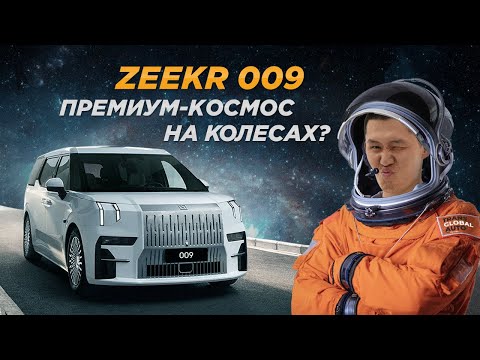 Видео: Zeekr 009: Китайский космос на колёсах — это реально люкс?