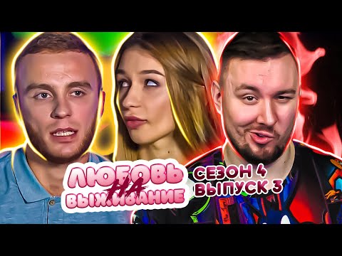 Видео: Любовь на выживание ► Ведет себя как ПАЦАНКА ► 3 выпуск / 4 сезон