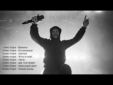 Видео: Макс Корж - плейлист песен