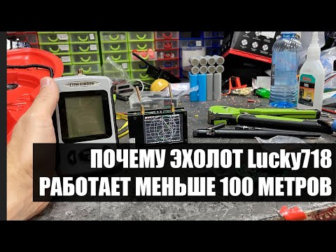 Видео: Найдена причина малой дальности эхолота Lucky 718 Июнь 2023