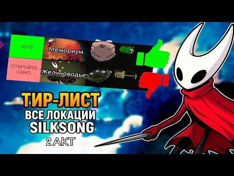 Видео: ТИР ЛИСТ ВСЕХ ЛОКАЦИЙ HOLLOW KNIGHT: SILKSONG 2 АКТА