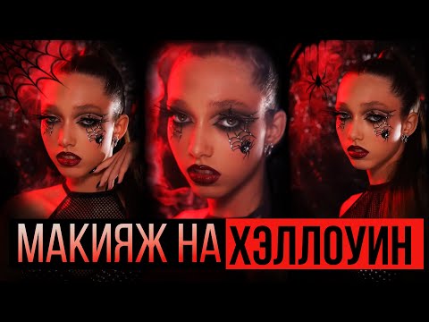 Видео: Макияж на ХЭЛЛОУИН. Эффектный образ, который легко повторить!
