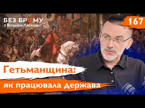 Видео: Козацька держава: Гетьманщина функціонувала не так, як ми уявляли | Віктор Горобець | Без Брому