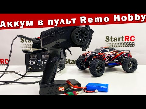 Видео: Аккумулятор в аппаратуру Remo Hobby