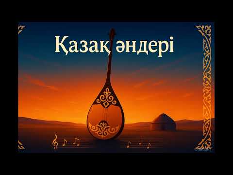 Видео: Қазақша әндер 2025 қыркүйек