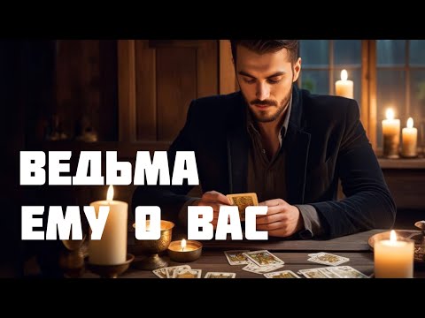 Видео: ВЕДЬМА ЕМУ О ВАС РАССКАЗАЛА