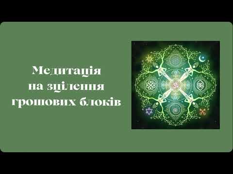 Видео: Медитація на зцілення грошових блоків