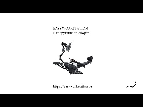 Видео: Инструкция по сборке киберстанции EasyWorkStation