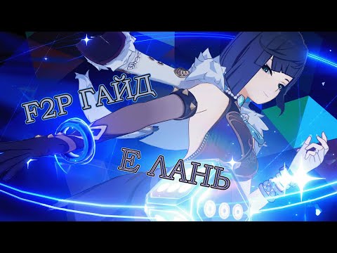 Видео: F2P гайд на Е ЛАНЬ | Genshin Impact