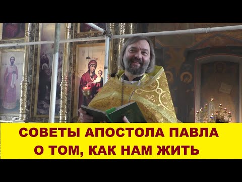 Видео: Советы апостола Павла о том, как нам жить. Священник Валерий Сосковец