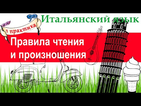 Видео: Итальянский язык. Практика 1. Правила чтения и произношения.