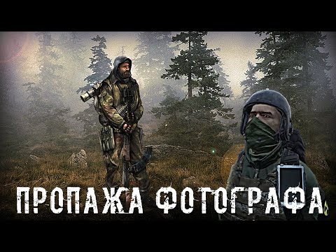 Видео: ● ПРОПАЖА ФОТОГРАФА ● Ритуал призыва! — STALKER RP №234