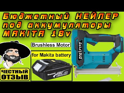 Видео: Бюджетный бесщёточный Нейлер под аккумуляторы Makita 18v с Aliexpress