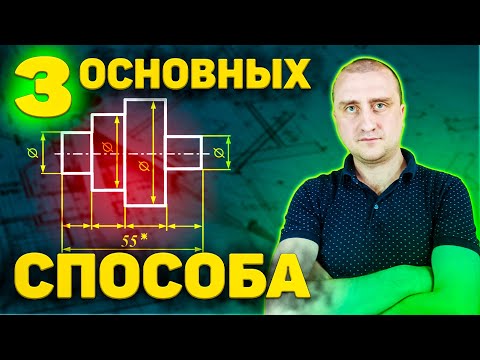 Видео: Способы нанесения линейных размеров на машиностроительных чертежах