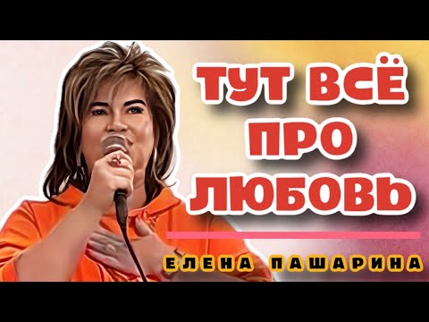 Видео: ЕЛЕНА ПАШАРИНА - ТУТ ВСЕ ПРО ЛЮБОВЬ