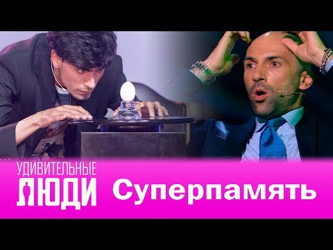Видео: Удивительные люди. 4 Сезон. Финал. Лахсен Олхедж. Суперпамять