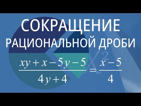 Видео: Сокращение рациональной дроби. Вариант 9