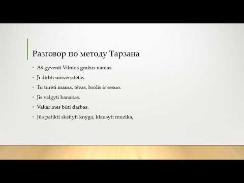 Видео: 11 урок - 133 слова - метод Тарзана