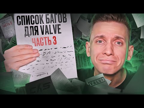 Видео: Новый Список Багов для VALVE! Почините CS2! / PUBG / COUNTER STRIKE 2 / CS:GO / КСГО