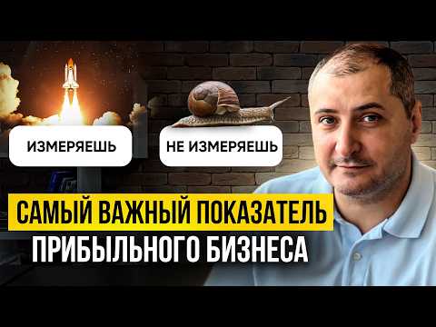 Видео: Измеряй САМЫЙ ВАЖЫЙ показатель любого бизнеса!