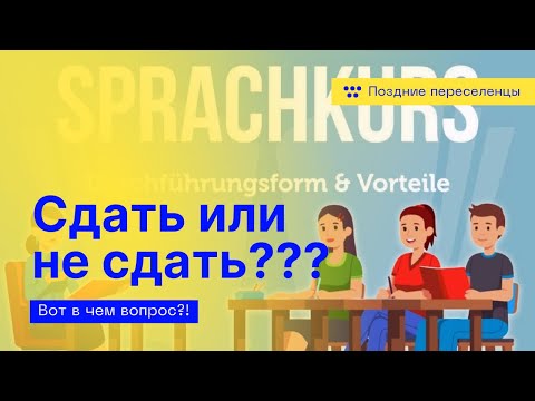 Видео: Vlog🇩🇪| Тест на знание немецкого языка | завалить ?🤷‍♀️как будет лучше?|поздние переселенцы 2023|