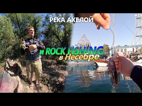 Видео: Река Ахелой и rock fishing в Старом Несебре. Болгария 2021