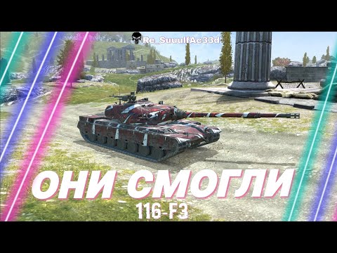 Видео: ОНИ СМОГЛИ - 116-F3 | Tanks Blitz