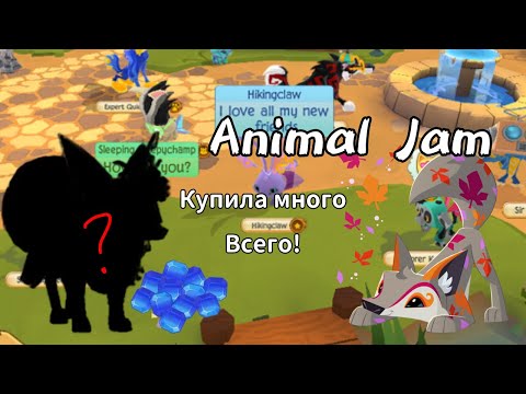 Видео: ЗАРАБОТАЛА КУЧУ САПФИРОВ И КУПИЛА НОВЫЕ ЖИВОТНОЕ И ДОМ! Animal Jam