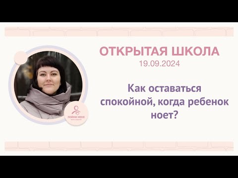 Видео: ОШ Практика "Как оставаться спокойной, когда ребенок ноет" 19 09 24