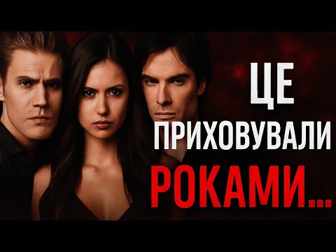 Видео: Темна сторона “Щоденників вампіра”: те, про що мовчали всі актори