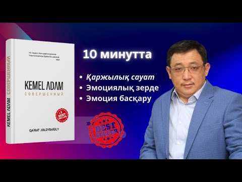 Видео: [КЕМЕЛ АДАМ] кітабының қысқаша қорытынды 2 ші бөлім.