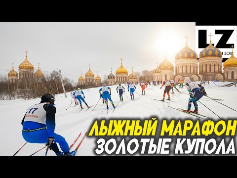 Видео: Золотые купола 2024 | Лыжный марафон