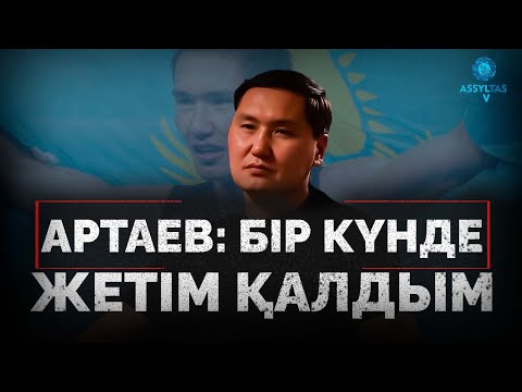 Видео: Артаев: Бір күнде жетім қалдым