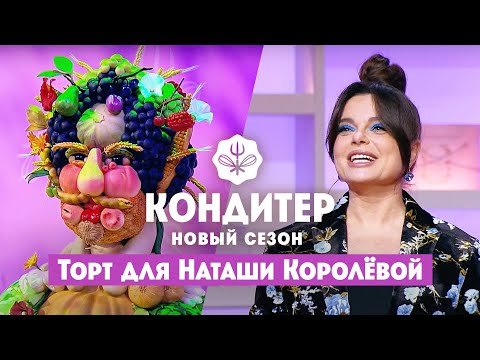 Видео: Торт для Наташи Королёвой // Кондитер. 6 сезон 24 выпуск
